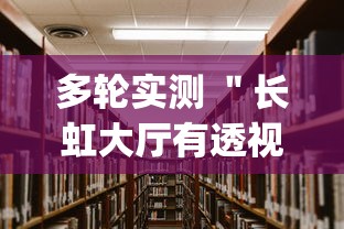 多轮实测 ＂长虹大厅有透视挂吗”(透视)其实真的有挂