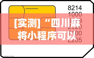 [实测]“四川麻将小程序可以装挂吗”真可以装挂