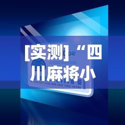 [实测]“四川麻将小程序可以装挂吗	”真可以装挂