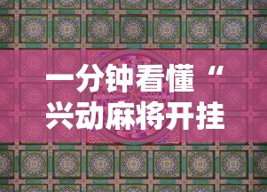 一分钟看懂“兴动麻将开挂”详细分享装挂