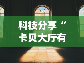 科技分享“卡贝大厅有挂吗”(详细透视教程)-