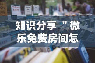 知识分享 ＂微乐免费房间怎么开挂教程”-详细教程