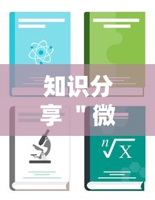 知识分享 ＂微乐免费房间怎么开挂教程”-详细教程