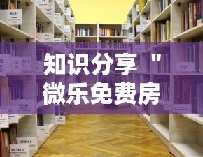 知识分享 ＂微乐免费房间怎么开挂教程”-详细教程