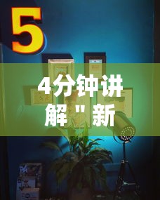 4分钟讲解＂新超圣大厅可以开挂吗	”真的有挂