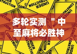 多轮实测 ＂中至麻将必胜神器推荐”开挂(透视)辅助
