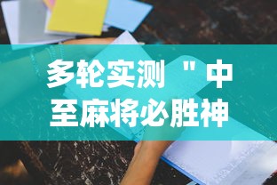 多轮实测 ＂中至麻将必胜神器推荐	”开挂(透视)辅助