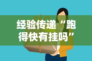 经验传递“跑得快有挂吗”详细开挂教程