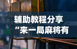 辅助教程分享“来一局麻将有没有挂”(必备工具)辅助教学
