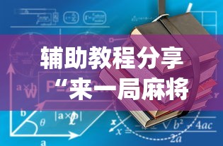 辅助教程分享“来一局麻将有没有挂	”(必备工具)辅助教学