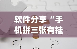 软件分享“手机拼三张有挂吗”(透视)开挂辅助脚本+详细开挂安装教程