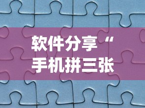 软件分享“手机拼三张有挂吗”(透视)开挂辅助脚本+详细开挂安装教程