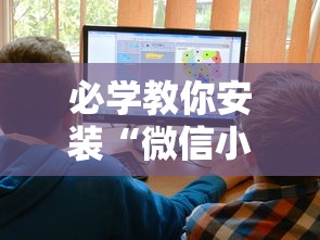 必学教你安装“微信小程序家乡大贰透视”附开挂脚本详细教程