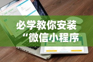 必学教你安装“微信小程序家乡大贰透视”附开挂脚本详细教程