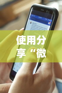 使用分享“微乐陕西麻将有没有秘诀”开挂(透视)辅助