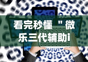 看完秒懂 ＂微乐三代辅助iq下载手机版”辅助神器插件下载