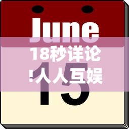 18秒详论!人人互娱牛牛有挂吗(辅助外挂+教程)