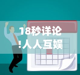 18秒详论!人人互娱牛牛有挂吗(辅助外挂+教程)