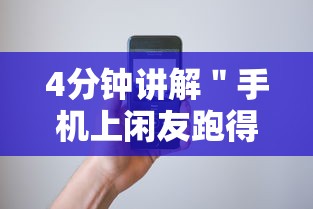 4分钟讲解＂手机上闲友跑得快有人开挂吗”开挂步骤方法