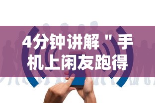 4分钟讲解＂手机上闲友跑得快有人开挂吗	”开挂步骤方法