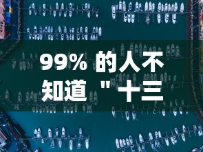 99% 的人不知道 ＂十三水有挂吗小程序	”附开挂脚本详细教程