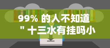 99% 的人不知道 ＂十三水有挂吗小程序”附开挂脚本详细教程