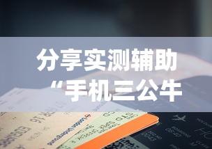 分享实测辅助“手机三公牛牛透视软件(辅助外挂+教程)