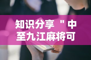 知识分享 ＂中至九江麻将可以开挂吗”开挂详细教程