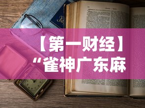 【第一财经】“雀神广东麻将老是输怎么办”-详细教程