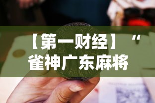 【第一财经】“雀神广东麻将老是输怎么办”-详细教程