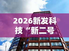2026新发科技“新二号大厅透视挂”通用版下载教程!