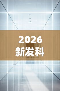 2026新发科技“新二号大厅透视挂	”通用版下载教程!