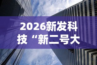 2026新发科技“新二号大厅透视挂”通用版下载教程!