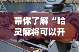 带你了解“哈灵麻将可以开挂吗？”(必备工具)辅助教学