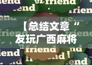 【总结文章“友玩广西麻将十三张可以开挂吗”确实有挂