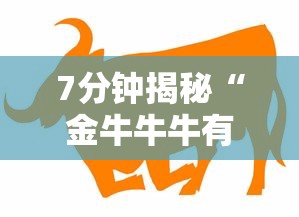7分钟揭秘“金牛牛牛有挂吗”详细辅助教程分享