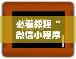 必看教程“微信小程序老铁十三水怎么老输”开挂辅助脚本+详细开挂安装教程