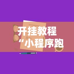 开挂教程“小程序跑得快一直输”真实开挂技巧分享