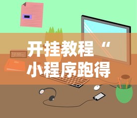 开挂教程“小程序跑得快一直输	”真实开挂技巧分享