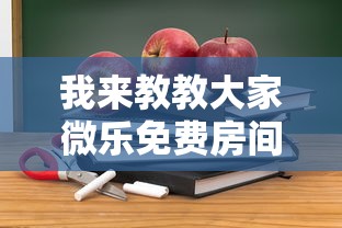我来教教大家微乐免费房间开挂教程	”-详细教程