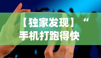 【独家发现】“手机打跑得快 怎么样才能赢”(必胜开挂神器)