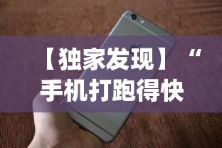 【独家发现】“手机打跑得快 怎么样才能赢”(必胜开挂神器)