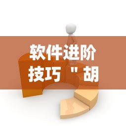 软件进阶技巧 ＂胡乐麻将有没有挂”(详细开挂教程)