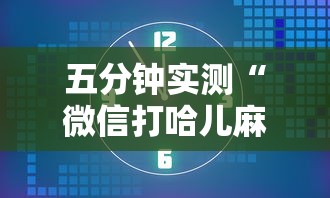 五分钟实测“微信打哈儿麻将怎么赢最新辅助详细教程 五分钟实测“微信打哈儿麻将怎么赢最新辅助详细教程