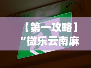 【第一攻略】“微乐云南麻将可以开挂吗”(果然有透视挂)