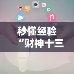 秒懂经验“财神十三张小程序怎样才能有好牌”分享辅助外挂教程