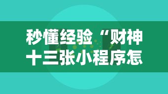 秒懂经验“财神十三张小程序怎样才能有好牌”分享辅助外挂教程