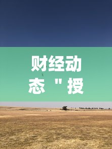 财经动态 ＂授权二厅辅助器”(详细辅助脚本)