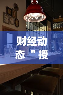 财经动态 ＂授权二厅辅助器	”(详细辅助脚本)