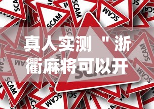 真人实测 ＂浙衢麻将可以开挂吗[真的有挂]